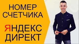 Яндекс Директ и Яндекс Метрика. Счетчик Метрики. Куда вставлять код Яндекс Метрики ( Поиск и РСЯ )