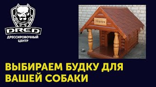 Какие будки для собак лучше | Как сделать будку самому