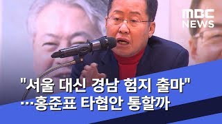 "서울 대신 경남 험지 출마"…홍준표 타협안 통할까 (2020.02.11/뉴스데스크/MBC)