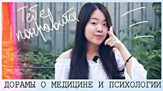 Дорамы о МЕДИЦИНЕ и ПСИХОЛОГИИ