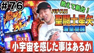 松本バッチの成すがままに！ #76【パチスロ聖闘士星矢 海皇覚醒】パチスロ