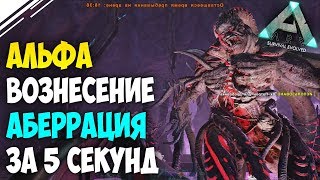 Прохождение АЛЬФА ВОЗНЕСЕНИЯ на Аберрации! За 5 СЕКУНД! РОКВЕЛ в ARK Survival Evolved