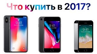 Какой iPhone выбрать в 2017 году и НЕ ПРОМАХНУТЬСЯ?