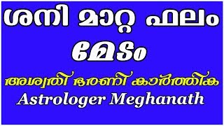 ശനി മാറ്റ ഫലം 2020 | saturn transit prediction malayalam | aswathi bharani karthika medam phalam