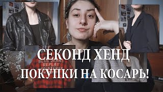 10 ВЕЩЕЙ ЗА 1000Р!!! секонд хенд. дешевые покупки с примеркой.