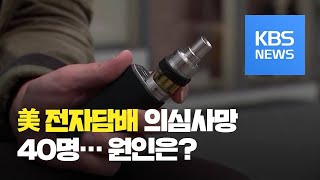 미국 전자담배 ‘40명 사망 의심’ 원인은?…“첨가한 비타민 E 아세테이트가 범인일 수도” / KBS뉴스(News)