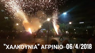"Χαλκουνια" Αγρίνιο 06/4/2018