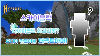 마인크래프트 하이픽셀 스카이블럭 드디어해냈습니다! 다이아최강갑옷 퍼펙트아머 리뷰!/Minecraft Hypixel SkyblockPerfect Armour Review