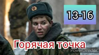 Горячая точка 13-16 серии