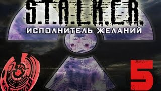 S.T.A.L.K.E.R.: Исполнитель желаний. Прохождение. Часть 5: Рейд в Темную Долину.