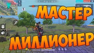ВОПРОСЫ МАСТЕРУ МИЛЛИОНЕРУ! 4 ЧАСТЬ!