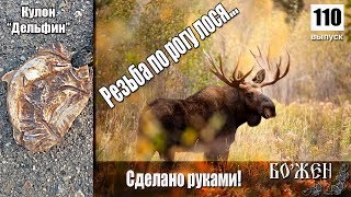 Резьба кулона из рога лося  Обзор#110
