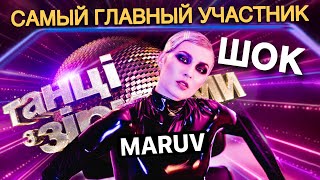 Опять ФРИВОЛЬНОСТИ? MARUV - Танцы Со Звездами 2019 новый участник Украинского шоу