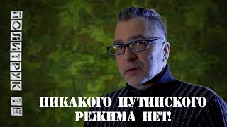 Никакого путинского режима нет! #ВиталийЧерников