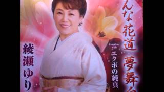 日本クラウン　綾瀬ゆり　おんな花道　夢舞台