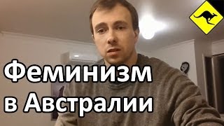 Влияние Феминизма На Отношения Между Мужчиной и Женщиной в Австралии и России!