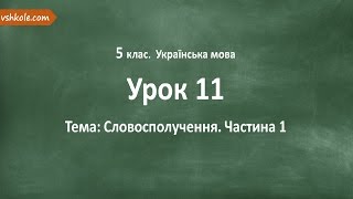 #11 Словосполучення. Частина 1. Відеоурок з української мови 5 клас