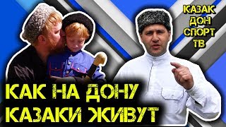 КАК НА ДОНУ КАЗАКИ ЖИВУТ. ТРАДИЦИИ И СОВРЕМЕННОСТЬ. КАЗАКИ В ПОХОД  ХОДИЛИ. НАШИ ПРИКЛЮЧЕНИЯ.