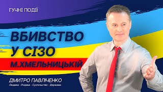 Убийство Данилюка Андрея в  Хмельницком СИЗО