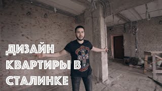 Дизайн квартиры в сталинке. Как будет выглядеть готовый интерьер