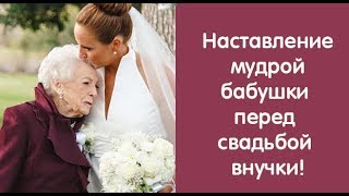 Мудрая бабушка перед свадьбой внучки дала ей вот такое наставление! | Актуально