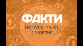 Факты ICTV - Выпуск 15:45 (02.10.2019)