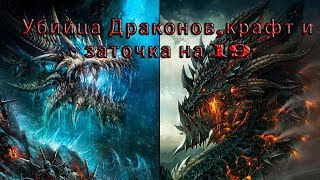 Black Desert online.Оружие Убийцы Драконов,крафт и заточка на 19!