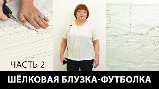 Шелковая блузка-футболка своими руками Мастер-класс Раскрой сметка примерка блузки-футболки Часть 2