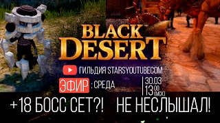 Заточка +18 Босс сет? Не неслышал! Black Desert