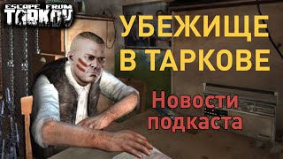 [EFT] =?= Подкаст 23.05.19. Убежище, новая карта, новый босс. Краткая выдержка о пачте 0.12.