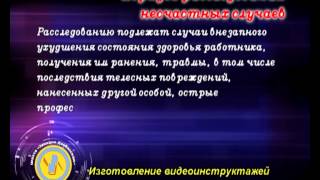 Порядок расследования несчастных случаев (Демо)