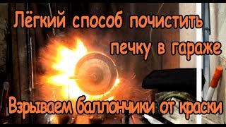 Взрываем баллончик с газом или как почистить дымоход