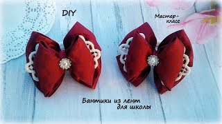 Бантики из лент для школы ? Канзаши  ? Ribbon bow Kanzashi ?  Hand  мade ? DIY