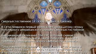 Сверхъестественное 14 сезон: появился трейлер