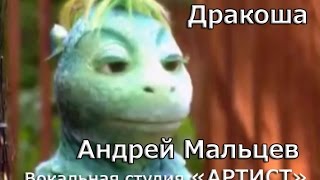 Дракоша.Андрей Мальцев. Вокальная студия "Артист"