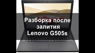Полная разборка после залития Lenovo G505s