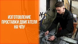 Проставка двигателя