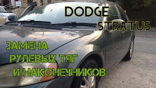 Замена рулевых тяг и наконечников Dodge Stratus
