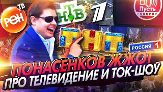 Понасенков жжот про телевидение и ток-шоу («Пусть говорят», «Прямой эфир»)
