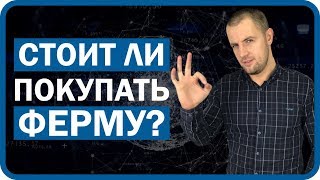 Стоит ли покупать ферму? На каком оборудовании майнить в 2018? Актуальность майнинг фермы