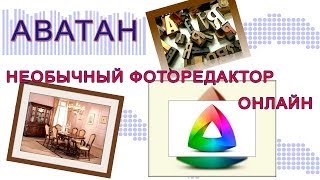 Аватан -  необычный фоторедактор онлайн