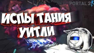 Прохождение Portal 2 ✪ИСПЫТАНИЯ УИТЛИ✪ #9