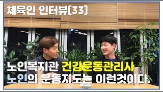 [체육인 인터뷰 33화] 노인복지관 건강운동관리사의 연봉과 어떤일을 할까?
