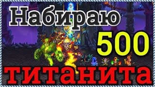 Хроники Хаоса набираю 500 титанита в подземелье, прокачка титанов, турнир стихий титанов