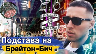 Мечтал жить у океана / Брайтон бич/ Барбершоп в США