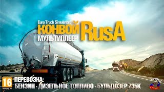 Euro Truck Simulator 2 - RusA везет: Бензин - Дизельное топливо - Бульдозер Z35K
