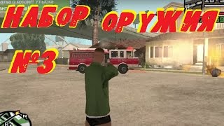 Коды на GTA San Andreas Набор оружия №3 UZUMYMW