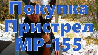 Покупаем и пристреливаем гладкоствольное ружье МР-155