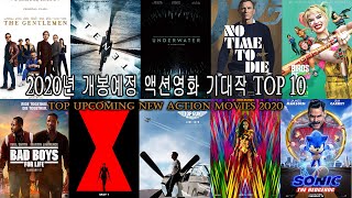 2020년 개봉예정 액션영화 기대작 TOP 10