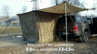 N1 "MARKIZZON" Маркиза-тент для автомашины / Awning tent for car
